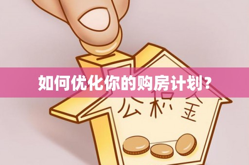 望牛墩如何优化你的购房计划？