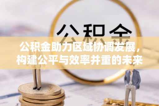 望牛墩公积金助力区域协调发展，构建公平与效率并重的未来