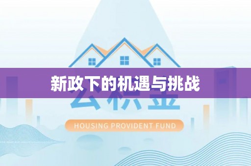 望牛墩新政下的机遇与挑战