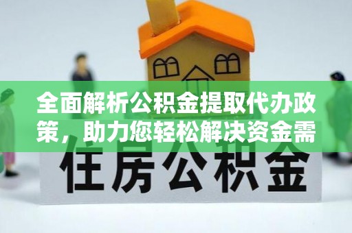 望牛墩全面解析公积金提取代办政策，助力您轻松解决资金需求