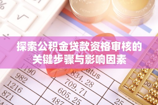 望牛墩探索公积金贷款资格审核的关键步骤与影响因素