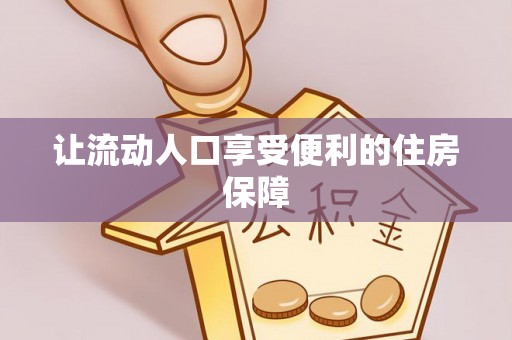 望牛墩让流动人口享受便利的住房保障