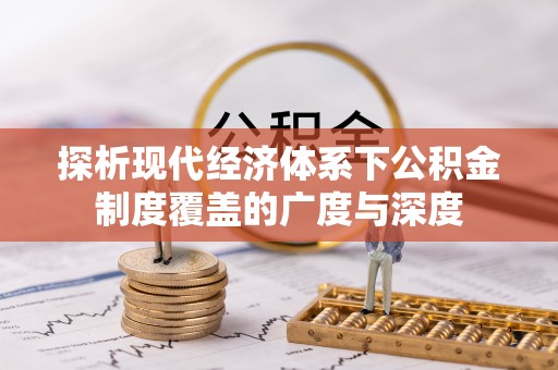 望牛墩探析现代经济体系下公积金制度覆盖的广度与深度