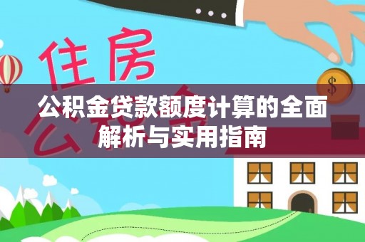 望牛墩公积金贷款额度计算的全面解析与实用指南