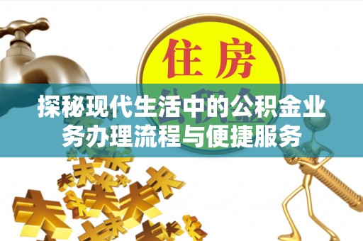 望牛墩探秘现代生活中的公积金业务办理流程与便捷服务
