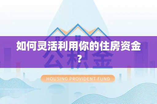 望牛墩如何灵活利用你的住房资金？