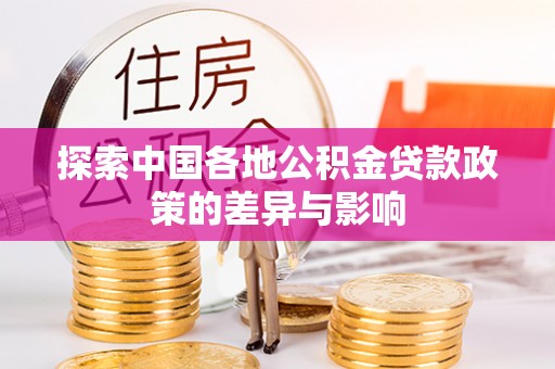 望牛墩探索中国各地公积金贷款政策的差异与影响