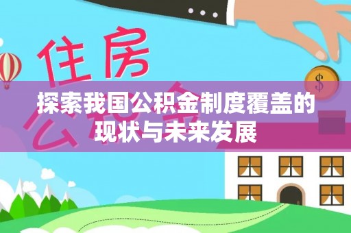 望牛墩探索我国公积金制度覆盖的现状与未来发展