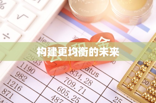 望牛墩构建更均衡的未来