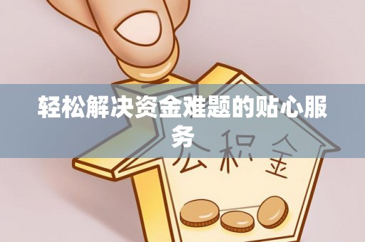 望牛墩轻松解决资金难题的贴心服务