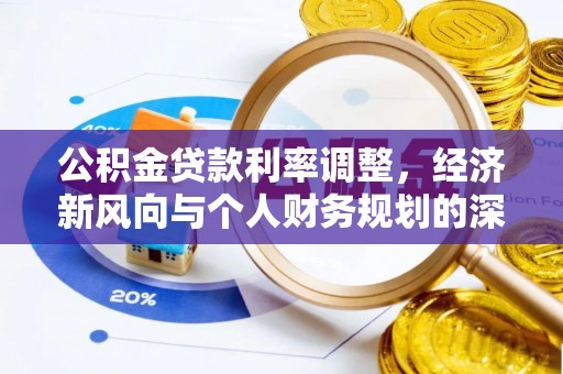望牛墩公积金贷款利率调整，经济新风向与个人财务规划的深远影响