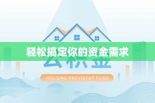 望牛墩轻松搞定你的资金需求