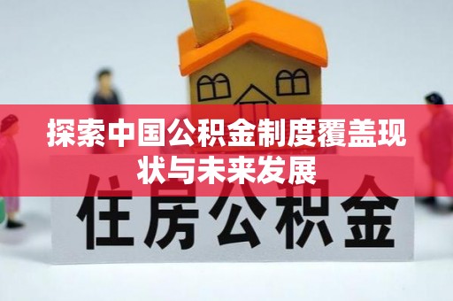 望牛墩探索中国公积金制度覆盖现状与未来发展