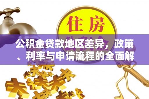 望牛墩公积金贷款地区差异，政策、利率与申请流程的全面解析