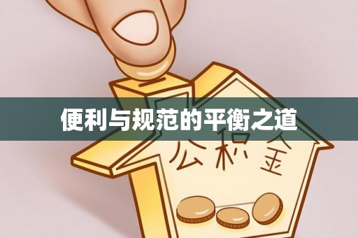 望牛墩便利与规范的平衡之道