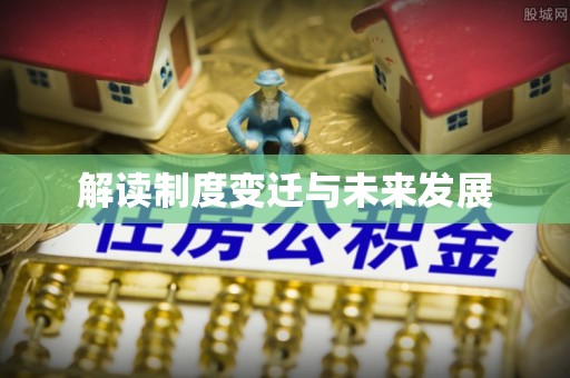 望牛墩解读制度变迁与未来发展