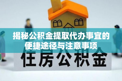 望牛墩揭秘公积金提取代办事宜的便捷途径与注意事项