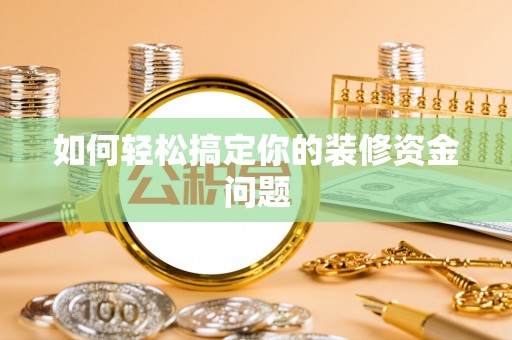 望牛墩如何轻松搞定你的装修资金问题