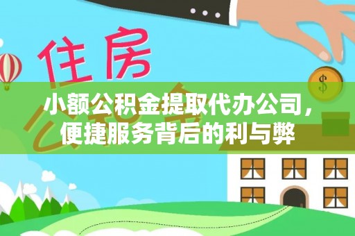 望牛墩小额公积金提取代办公司，便捷服务背后的利与弊