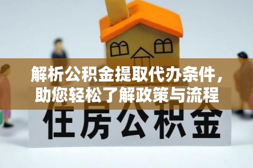 望牛墩解析公积金提取代办条件，助您轻松了解政策与流程
