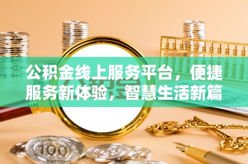 望牛墩公积金线上服务平台，便捷服务新体验，智慧生活新篇章