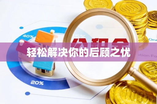 望牛墩轻松解决你的后顾之忧
