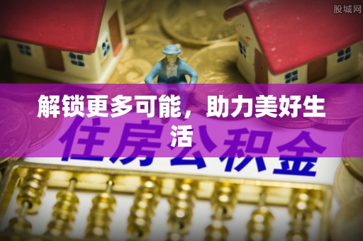 望牛墩解锁更多可能，助力美好生活