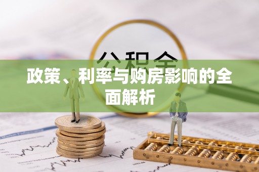 望牛墩政策、利率与购房影响的全面解析