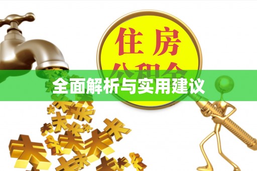 望牛墩全面解析与实用建议