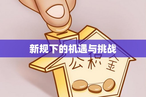 望牛墩新规下的机遇与挑战