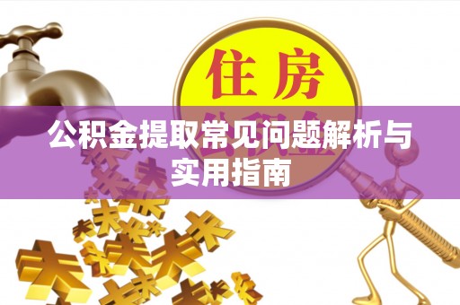 望牛墩公积金提取常见问题解析与实用指南