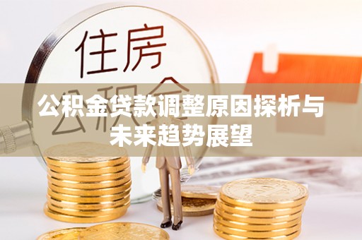 望牛墩公积金贷款调整原因探析与未来趋势展望