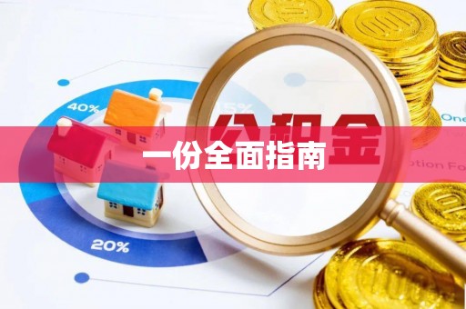 望牛墩一份全面指南