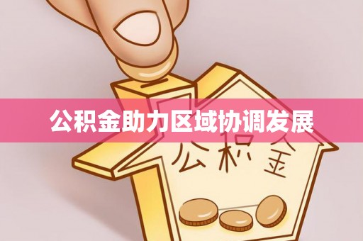 望牛墩公积金助力区域协调发展
