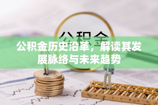 望牛墩公积金历史沿革，解读其发展脉络与未来趋势
