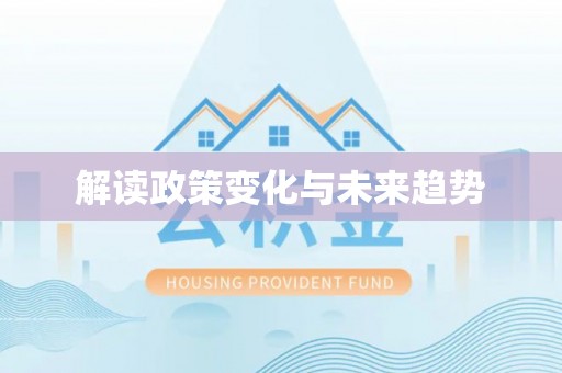 望牛墩解读政策变化与未来趋势