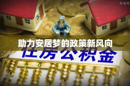 望牛墩助力安居梦的政策新风向