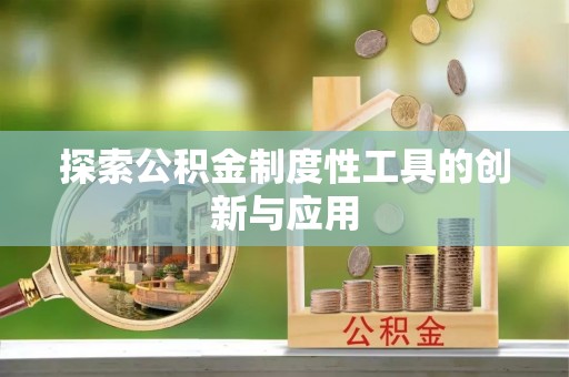 望牛墩探索公积金制度性工具的创新与应用