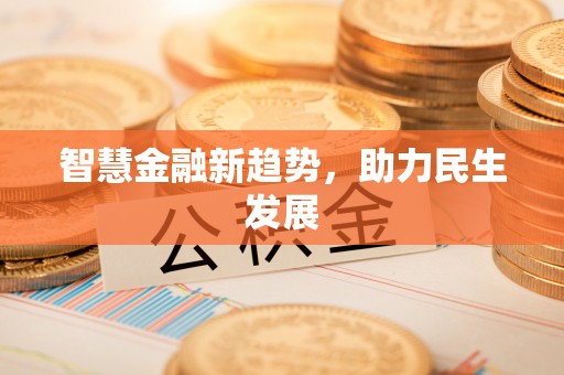 望牛墩智慧金融新趋势，助力民生发展