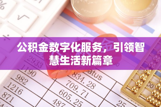 望牛墩公积金数字化服务，引领智慧生活新篇章