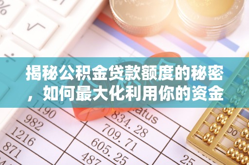 望牛墩揭秘公积金贷款额度的秘密，如何最大化利用你的资金