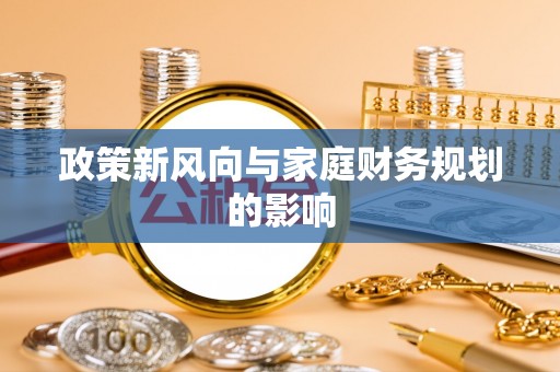 望牛墩政策新风向与家庭财务规划的影响