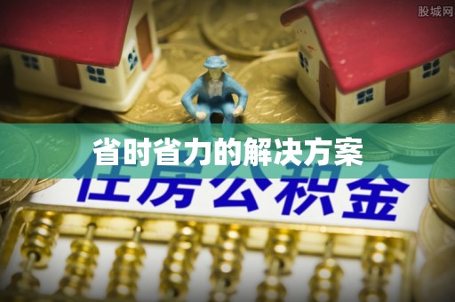 望牛墩省时省力的解决方案