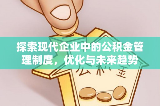 望牛墩探索现代企业中的公积金管理制度，优化与未来趋势