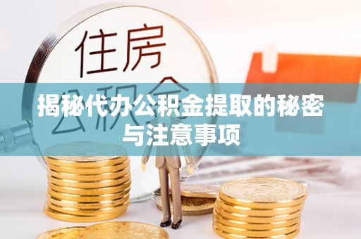 望牛墩揭秘代办公积金提取的秘密与注意事项