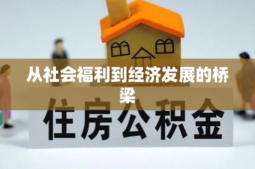 望牛墩从社会福利到经济发展的桥梁