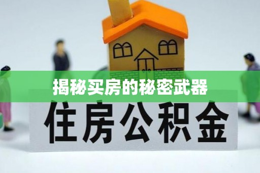 望牛墩揭秘买房的秘密武器