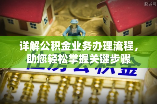 望牛墩详解公积金业务办理流程，助您轻松掌握关键步骤