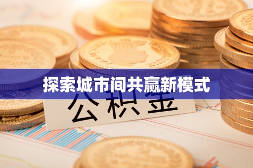 望牛墩探索城市间共赢新模式