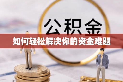 望牛墩如何轻松解决你的资金难题